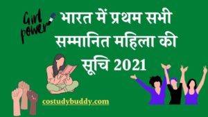 भारत में प्रथम महिला की सूचि 2021