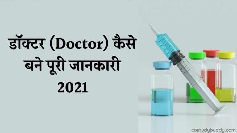 डॉक्टर (Doctor) कैसे बने पूरी जानकारी 2021