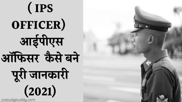 ( IPS OFFICER) आईपीएस ऑफिसर कैसे बने पूरी जानकारी 2021