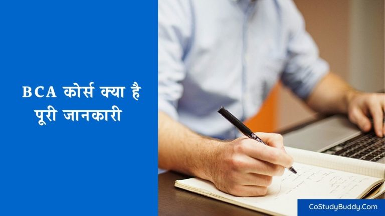 Bca course details in Hindi