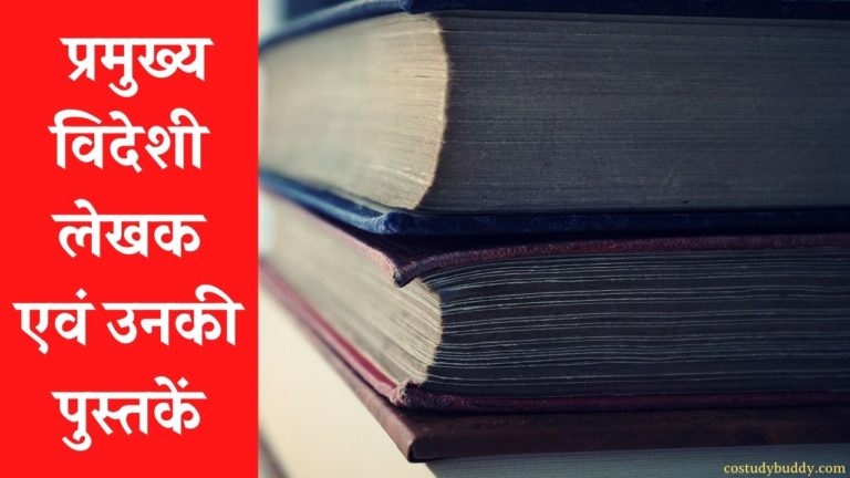 विदेशी लेखक एवं उनकी पुस्तक?