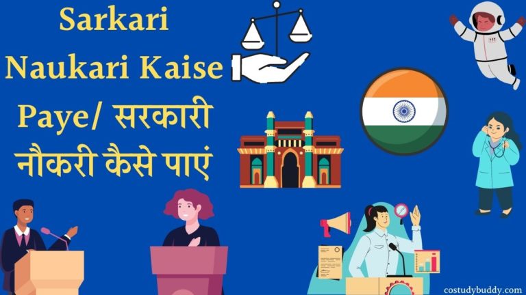 sarkari naukari kaise paye /सरकारी नौकरी कैसे पाएं