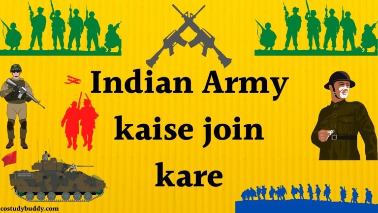 Army kaise join kare / आर्मी कैसे ज्वाइन करें