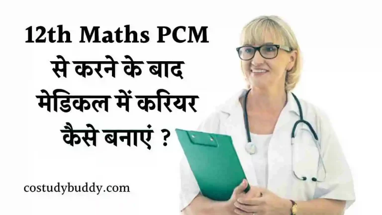 12th-Maths-PCM-से-करने-के-बाद-मेडिकल-में-करियर-कैसे-बनाएं