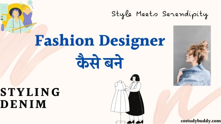 Fashion Designer कैसे बने