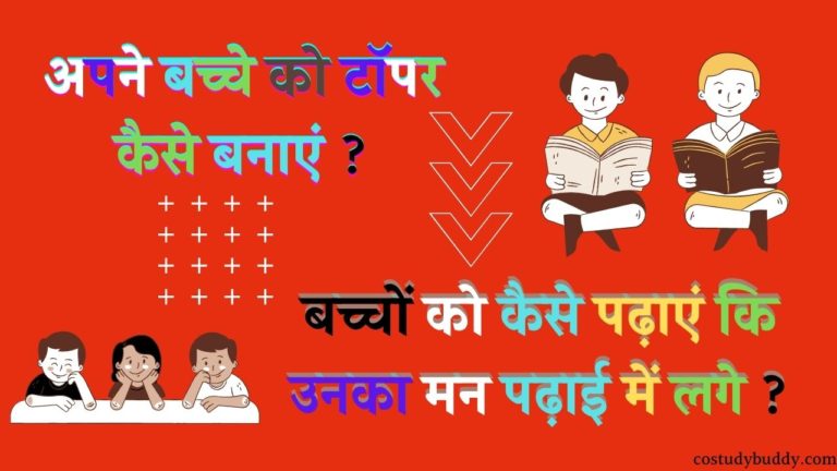 बच्चों को कैसे पढ़ाएं कि उनका मन पढ़ाई में लगे…..?