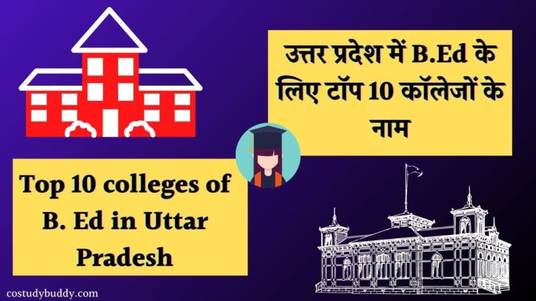 उत्तर-प्रदेश-में-B.Ed-के-लिए-टॉप-10-कॉलेजों-के-नाम-Top-10-colleges-of-B.-Ed-in-Uttar-Pradesh