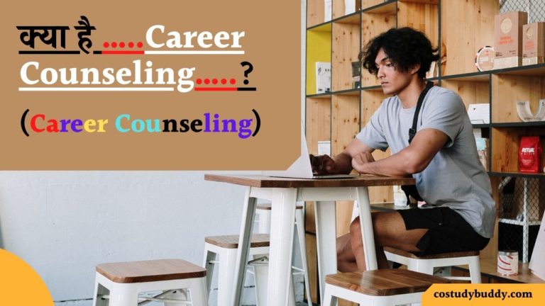 क्या-है-…..Career-Counseling