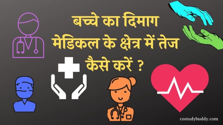 बच्चे का दिमाग मेडिकल के क्षेत्र में तेज कैसे करें ?