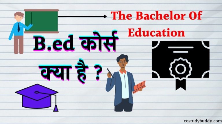 B.ed कोर्स क्या है