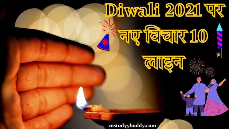 Diwali 2021 पर नए विचार 10 लाइन