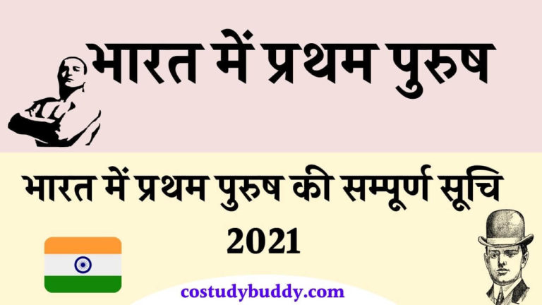 भारत में प्रथम पुरुष की सम्पूर्ण सूचि 2021