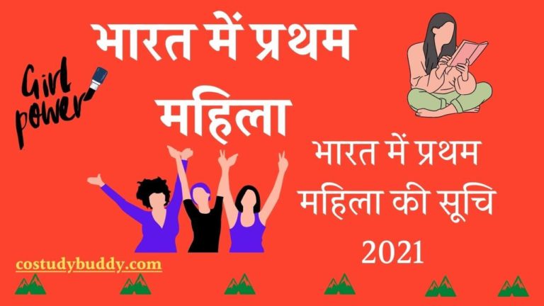 भारत में प्रथम महिला की सूचि 2021