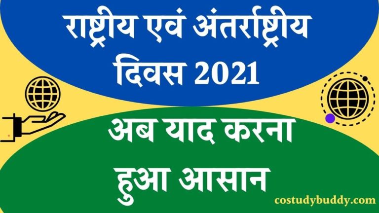 राष्ट्रीय एवं अंतर्राष्ट्रीय दिवस 2021