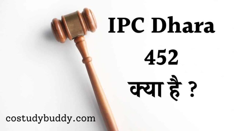 IPC Dhara 452 क्या है ?