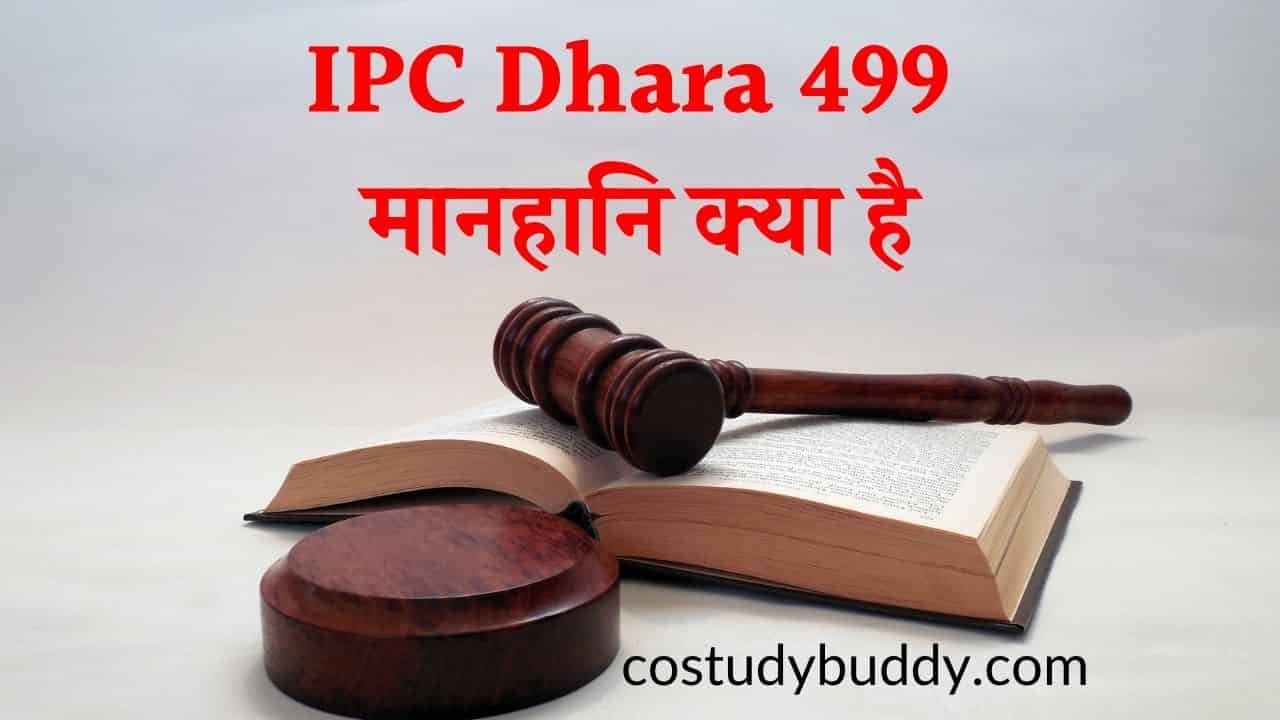 IPC Dhara 499 मानहानि क्या है