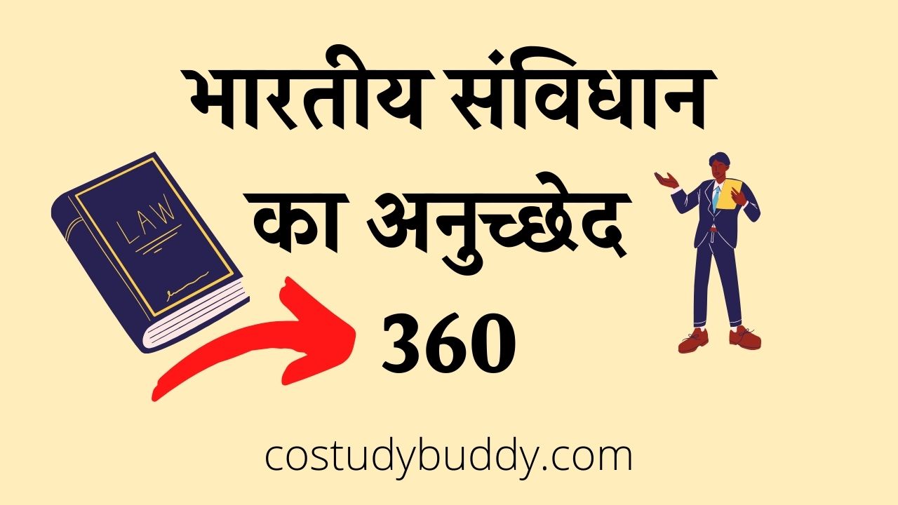 भारतीय संविधान का अनुच्छेद 360