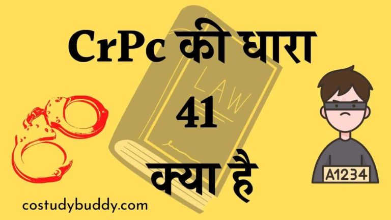 CrPc की धारा 41 क्या है Hindi, English