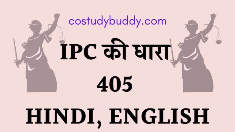 IPC की धारा 405 HINDI, ENGLISH