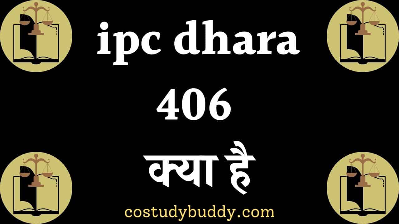 ipc dhara 406 क्या है