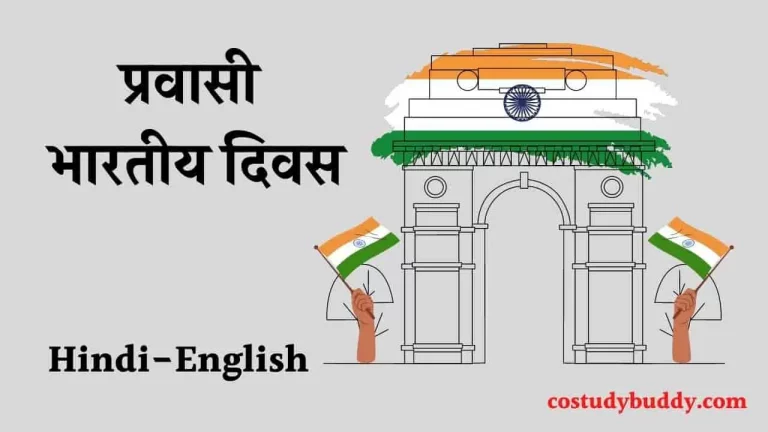 प्रवासी भारतीय दिवस Hindi-English