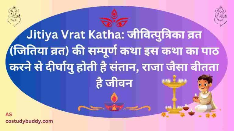 Jitiya Vrat Katha: जितिया (जीवित्पुत्रिका) व्रत कथा 2024