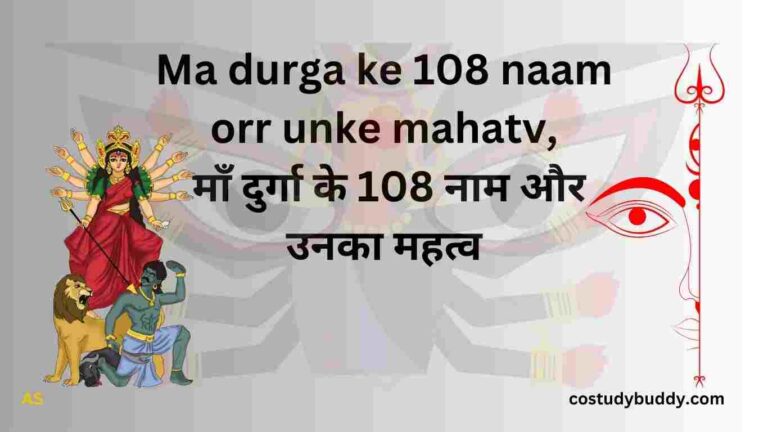 Ma durga ke 108 naam orr unke mahatv, माँ दुर्गा के 108 नाम और उनका महत्व