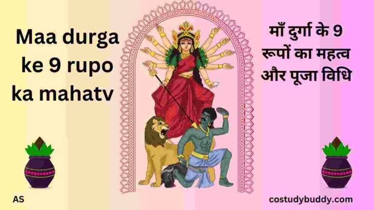 Maa durga ke 9 rupo ka mahatv माँ दुर्गा के 9 रूपों का महत्व और पूजा विधि