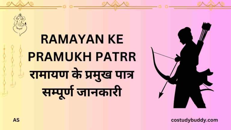 RAMAYAN KE PRAMUKH PATRR रामायण के प्रमुख पात्र सम्पूर्ण जानकारी