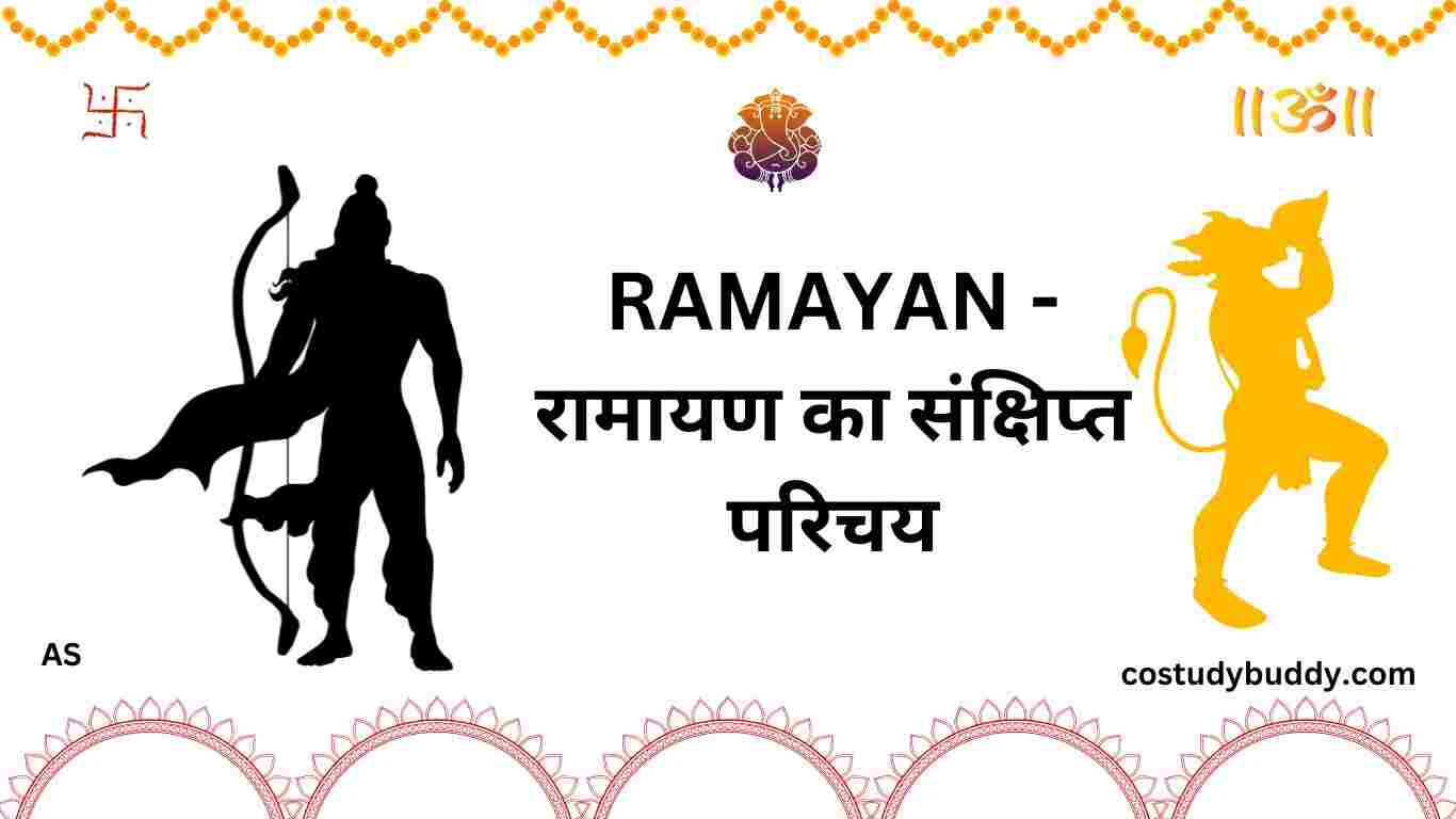 RAMAYAN - रामायण का संक्षिप्त परिचय