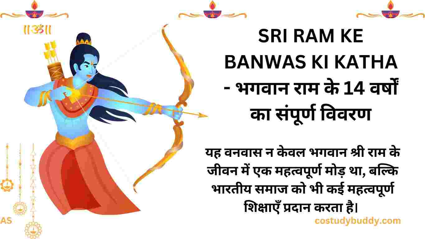 SRI RAM KE BANWAS KI KATHA - भगवान राम के 14 वर्षों का संपूर्ण विवरण