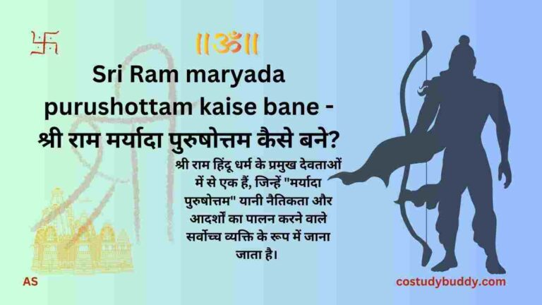 Sri Ram maryada purushottam kaise bane - श्री राम मर्यादा पुरुषोत्तम कैसे बने?