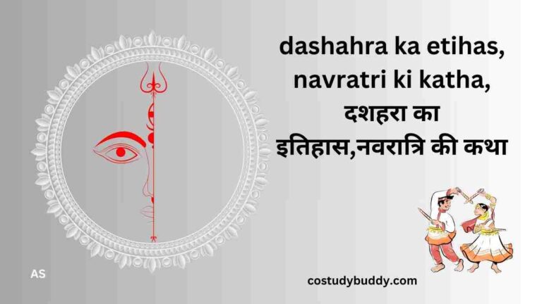 dashahra ka etihas, navratri ki katha, दशहरा का इतिहास,नवरात्रि की कथा