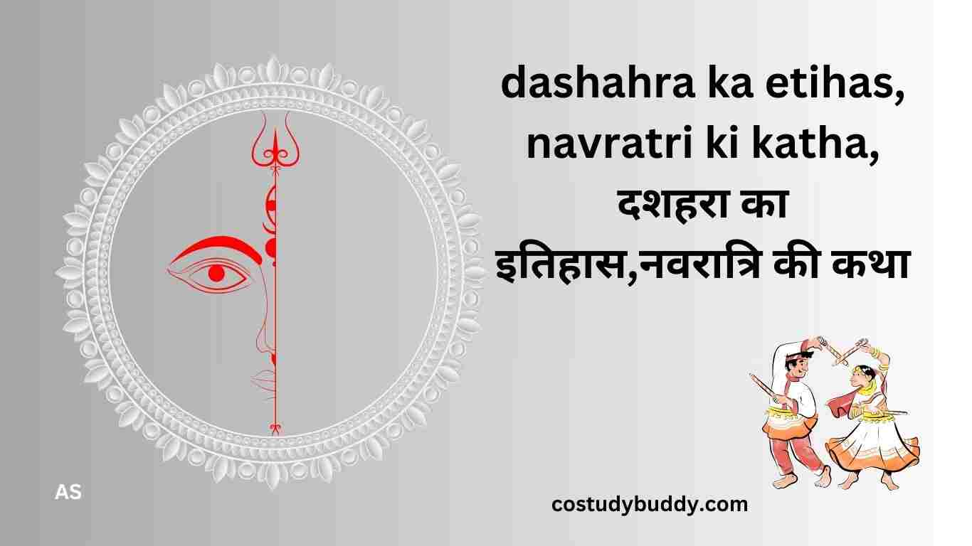 dashahra ka etihas, navratri ki katha, दशहरा का इतिहास,नवरात्रि की कथा