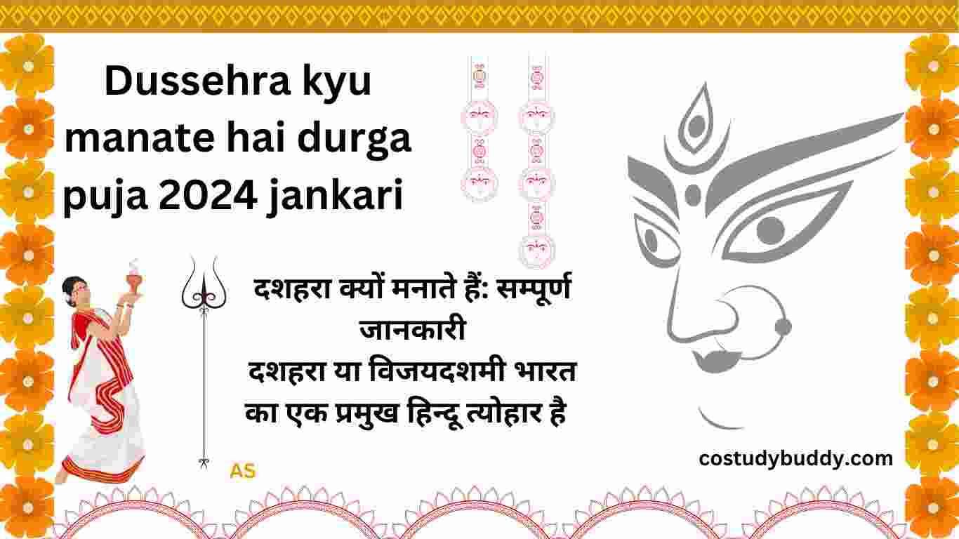 Dussehra kyu manate hai durga puja 2024 jankari दशहरा क्यों मनाते हैं दुर्गा पूजा 2024 की जानकारी