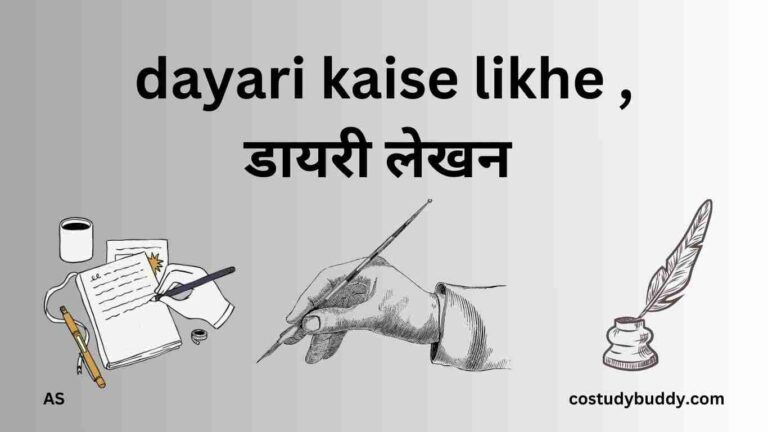 dayari kaise likhe , डायरी लेखन