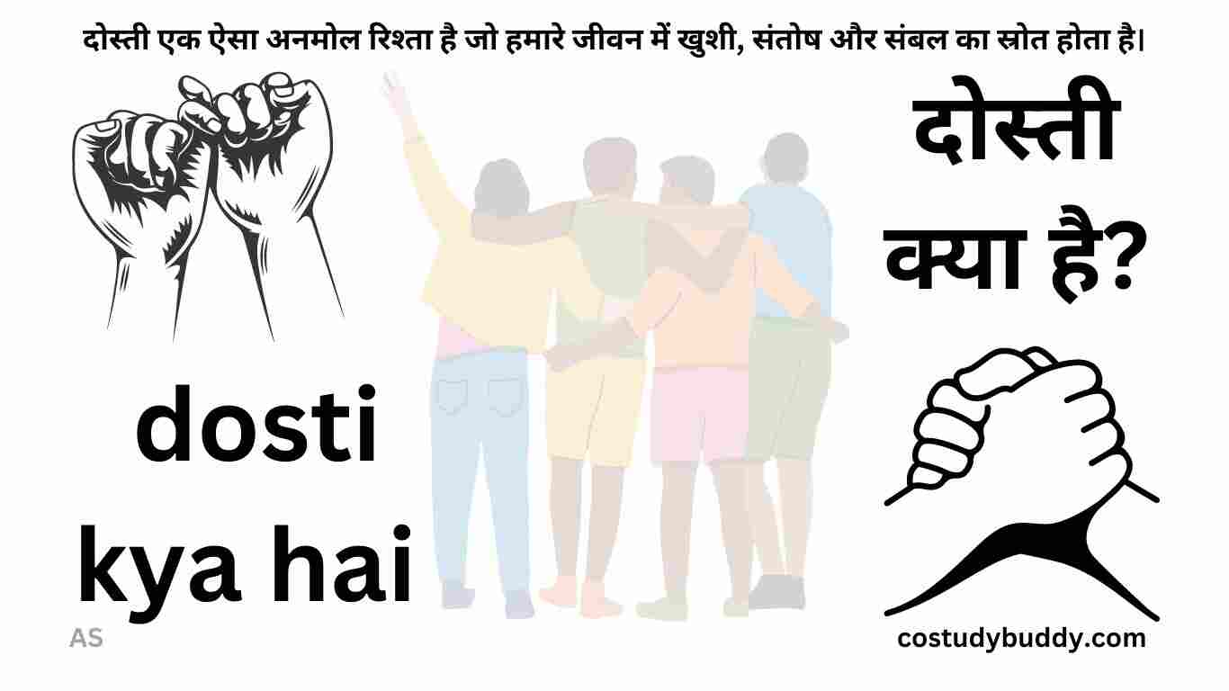 dosti kya hai ,दोस्ती क्या है?