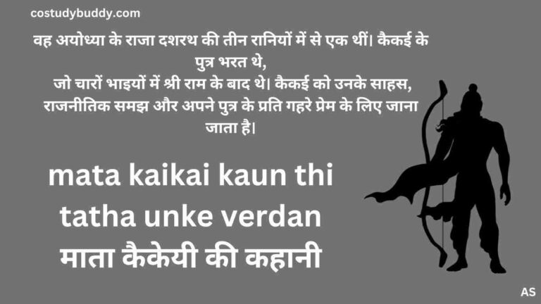 mata kaikai kaun thi tatha unke verdan माता कैकेयी की कहानी