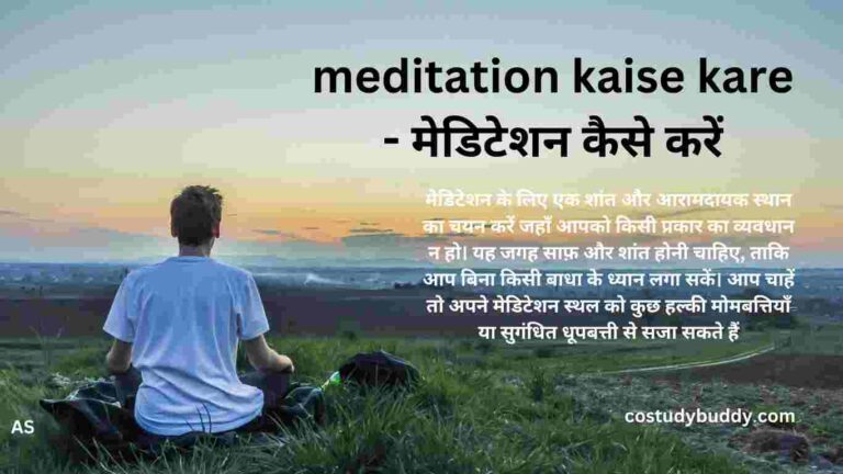 meditation kaise kare - मेडिटेशन कैसे करें