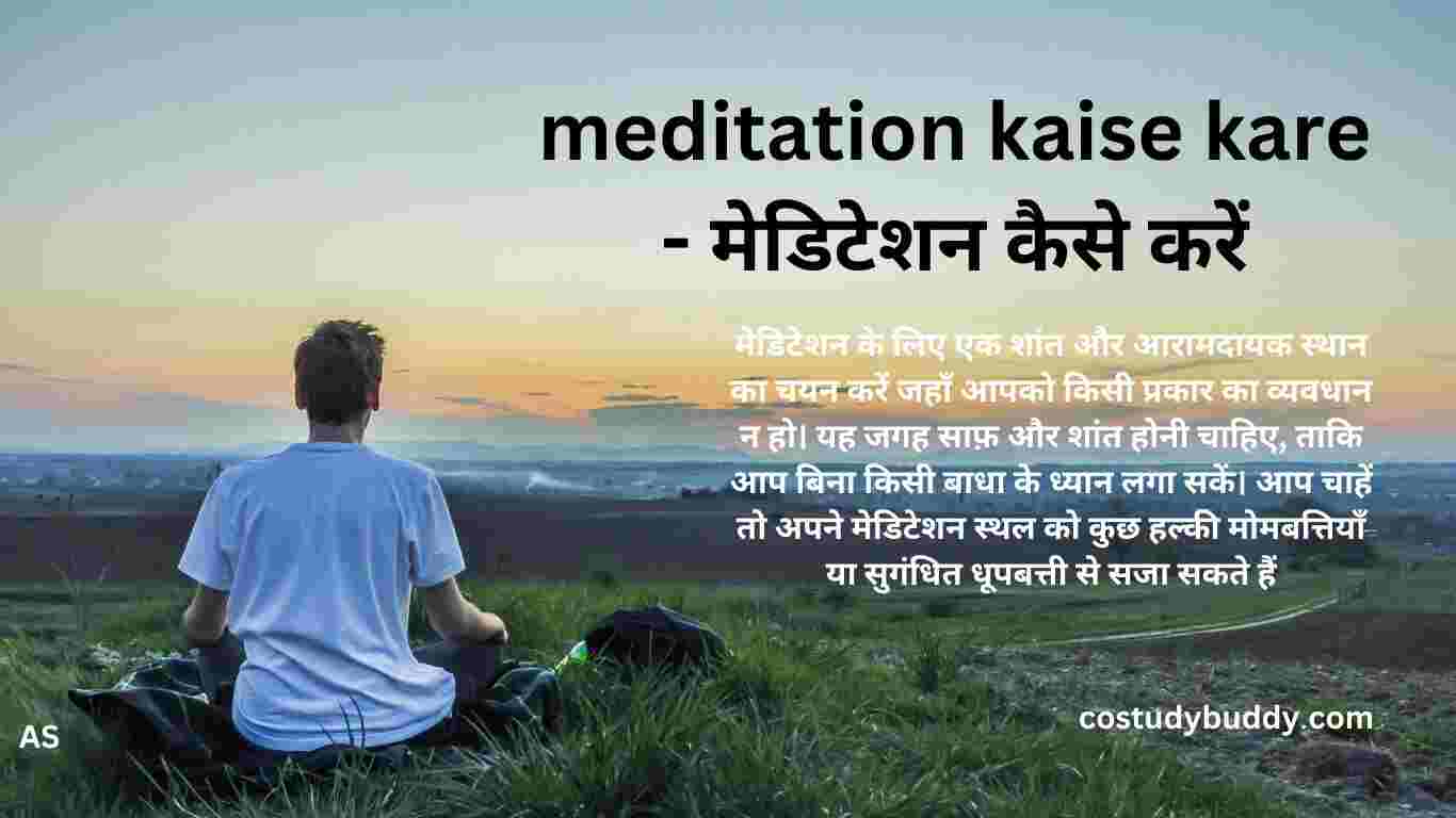 meditation kaise kare - मेडिटेशन कैसे करें