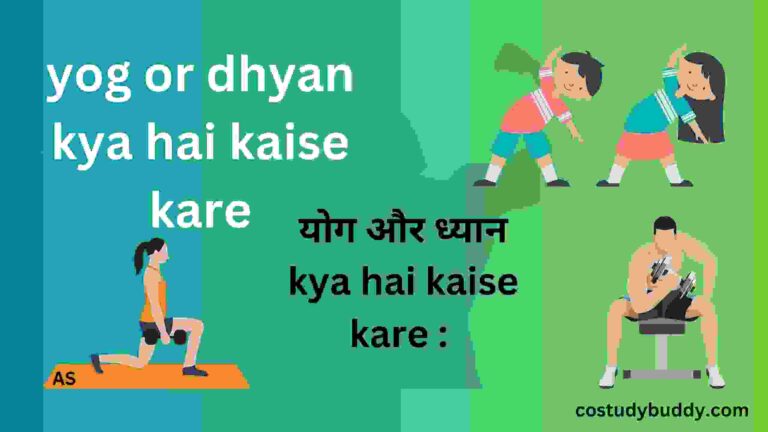 yog or dhyan kya hai kaise kare योग और ध्यान kya hai kaise kare :