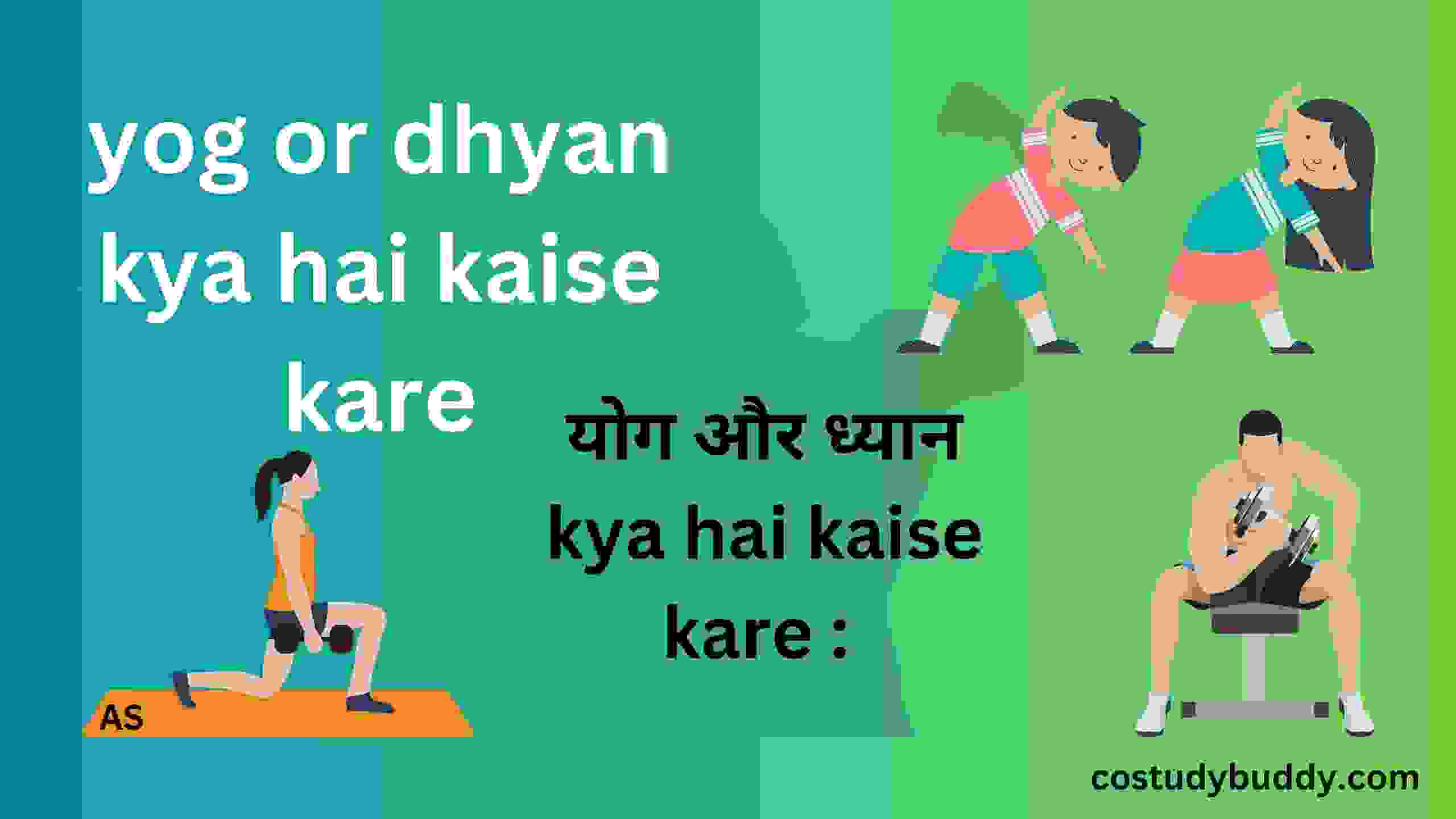 yog or dhyan kya hai kaise kare योग और ध्यान kya hai kaise kare :