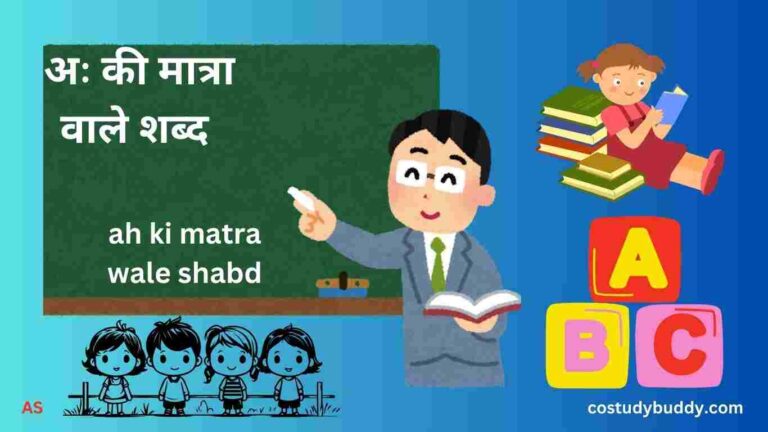 ah ki matra wale shabd, अः की मात्रा वाले शब्द: