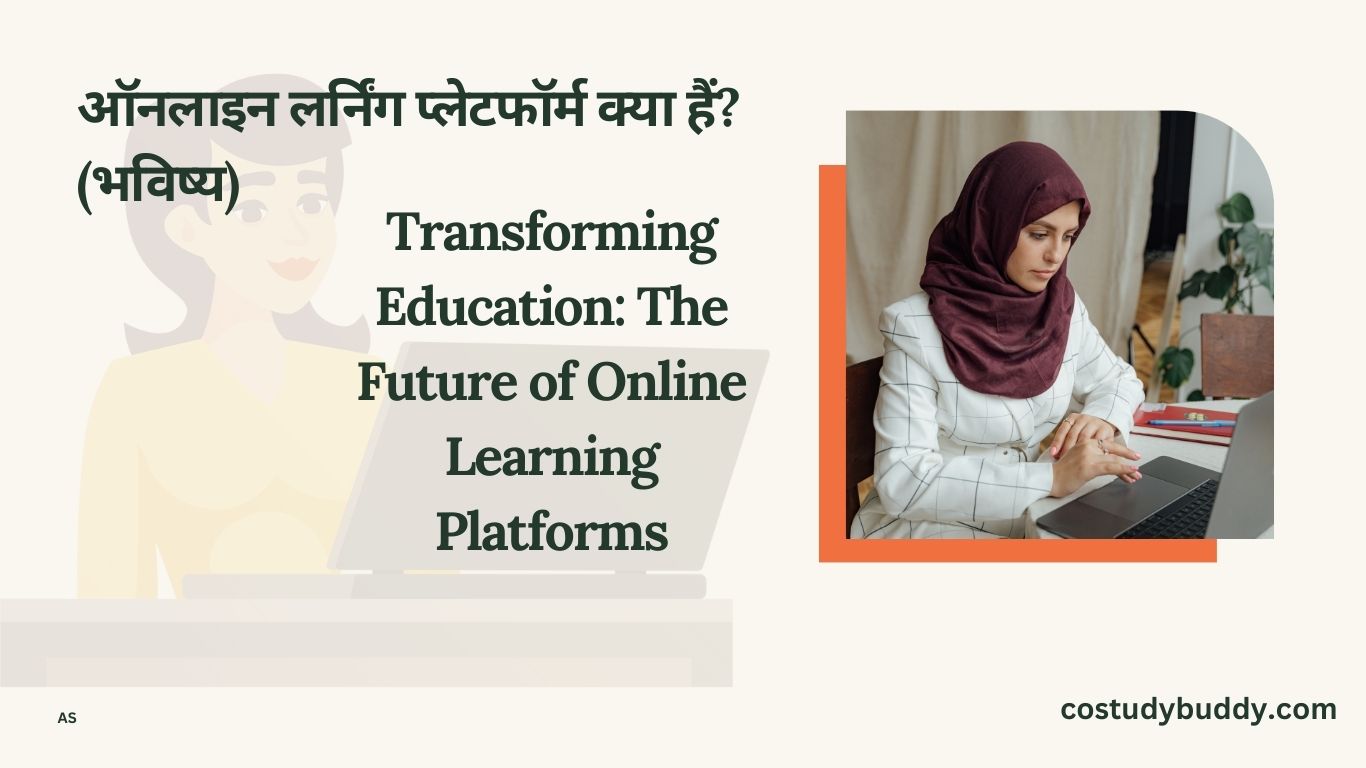 online learning Platforms ka bhavishy,ऑनलाइन लर्निंग प्लेटफॉर्म का भविष्य