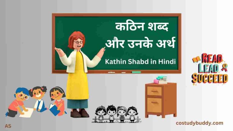 Kathin Shabd in Hindi, कठिन शब्द और उनके अर्थ