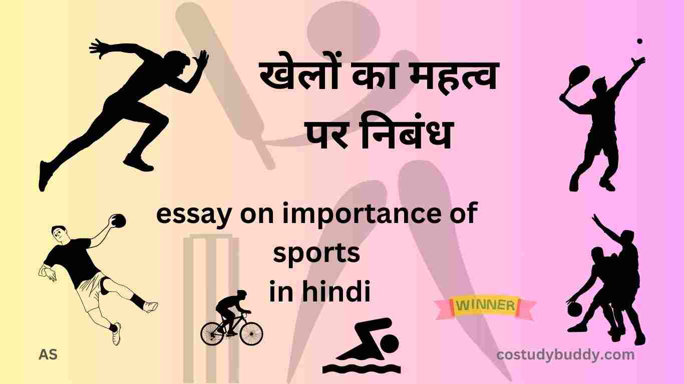 खेलों का महत्व पर निबंध ,essay on importance of sports in hindi