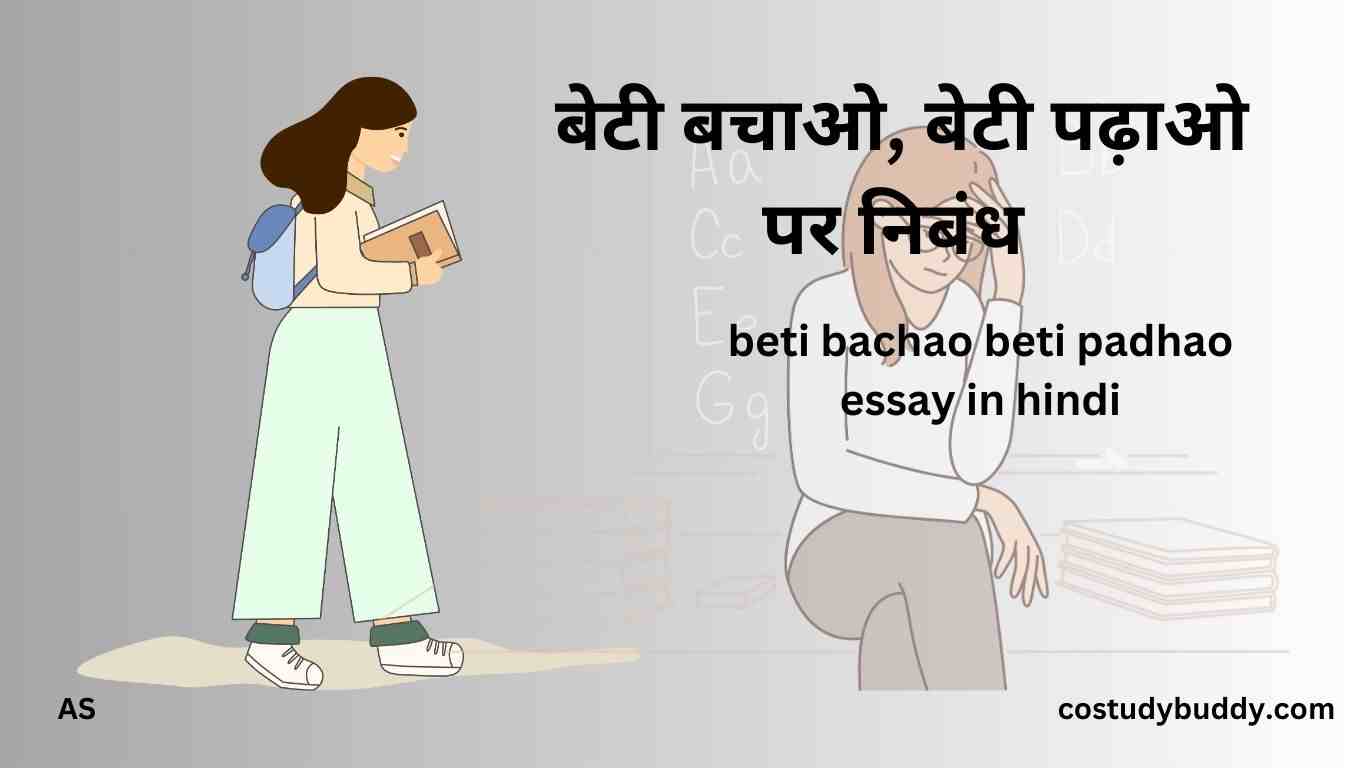 beti bachao beti padhao essay in hindi, बेटी बचाओ, बेटी पढ़ाओ पर निबंध