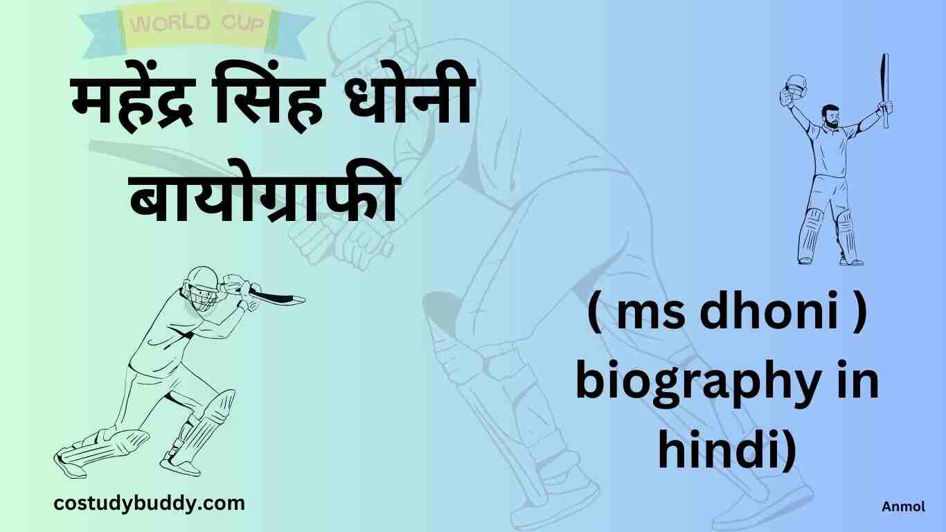 महेंद्र सिंह धोनी biography, ms dhoni biography in hindi