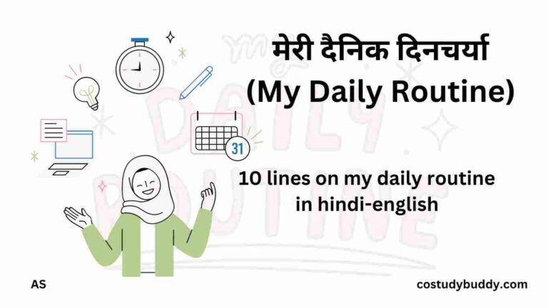 my daily routine in hindi-english 10 lines, मेरी दैनिक दिनचर्या,