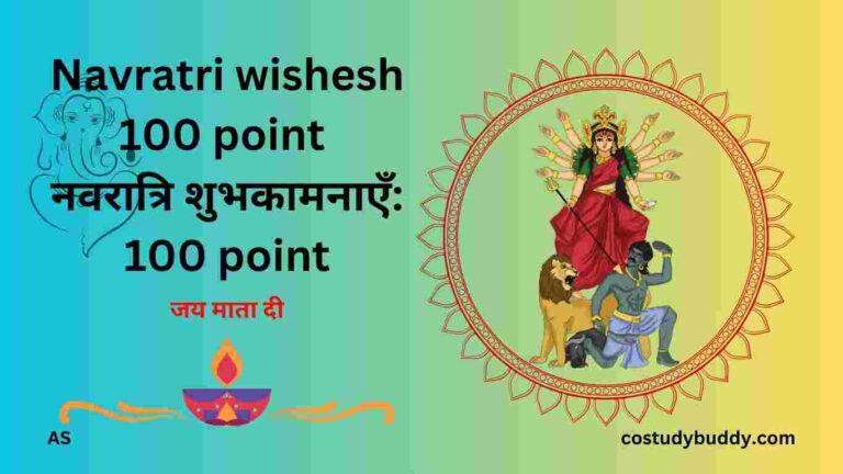 Navratri wishesh 100 point नवरात्रि शुभकामनाएँ: 100 point